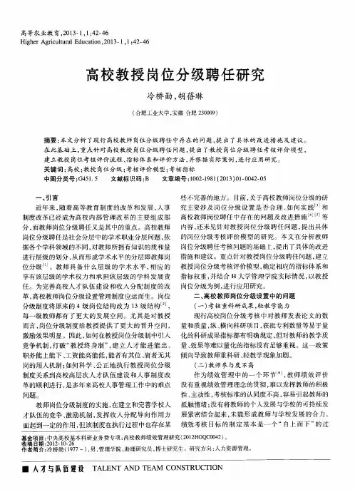 高校教授岗位分级聘任研究