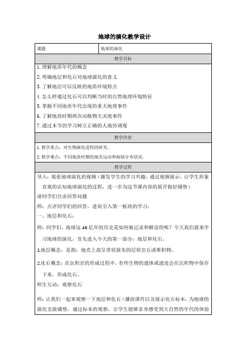1.4地球的演化教学设计2023-2024学年高一地理湘教版(2019)必修第一册+