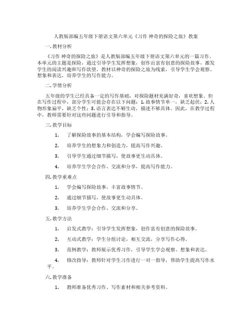 人教版部编五年级下册语文第六单元《习作 神奇的探险之旅》教案