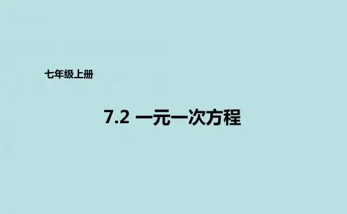 青岛版七年级上册数学课件：7.2一元一次方程