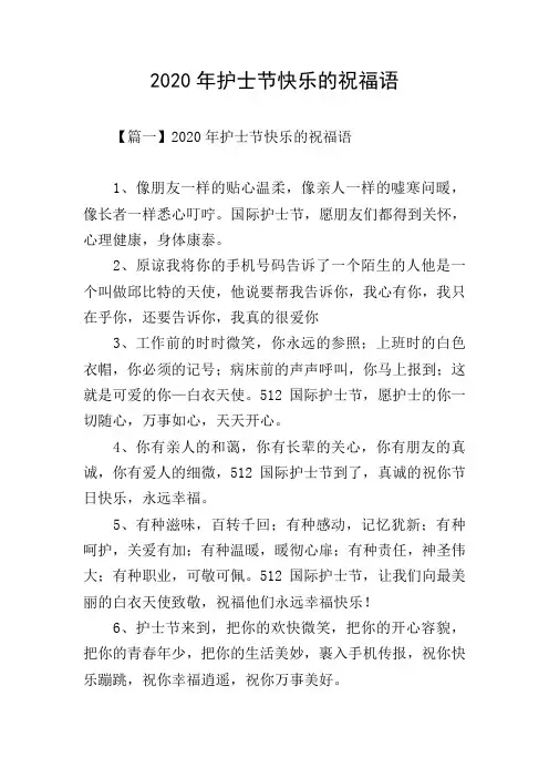2020年护士节快乐的祝福语