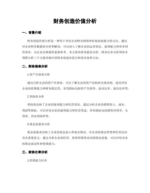 财务创造价值分析