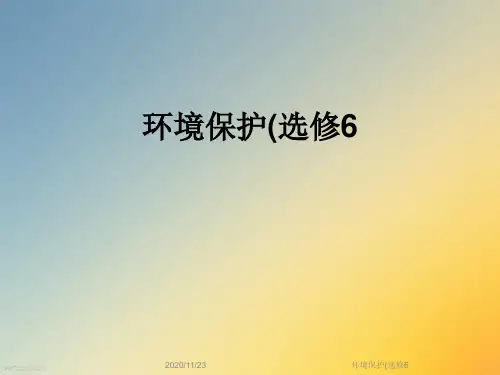 环境保护(选修6