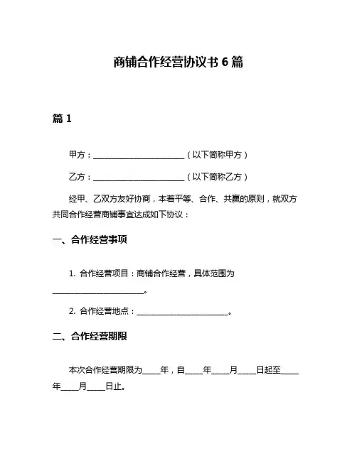 商铺合作经营协议书6篇