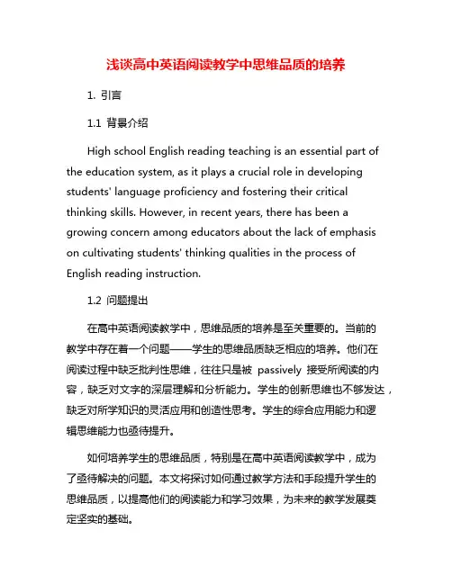 浅谈高中英语阅读教学中思维品质的培养