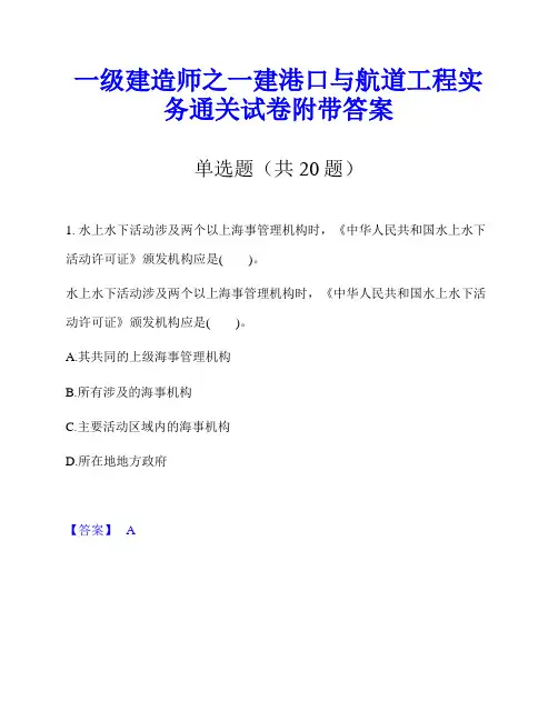 一级建造师之一建港口与航道工程实务通关试卷附带答案