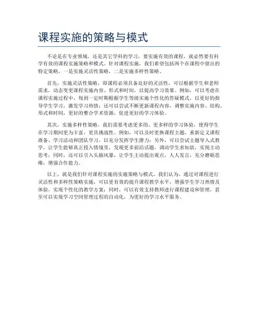 课程实施的策略与模式