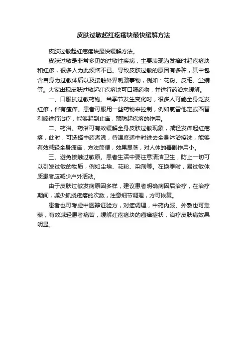 皮肤过敏起红疙瘩块最快缓解方法