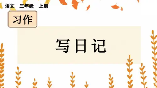 部编新人教版小学语文三年级上册《习作：写日记》PPT课件