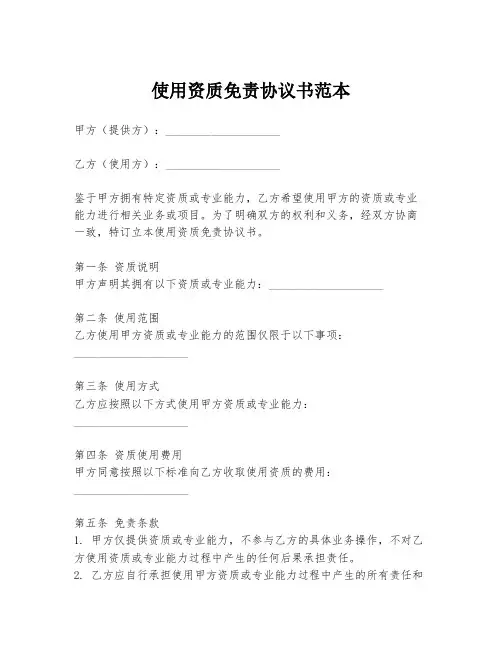 使用资质免责协议书范本