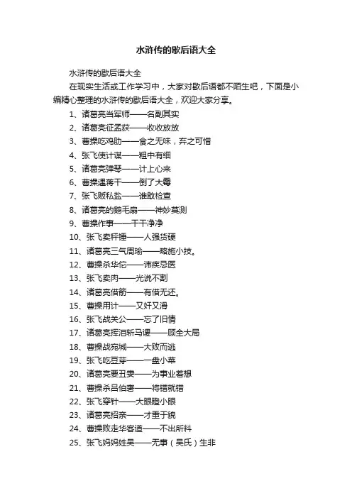 水浒传的歇后语大全