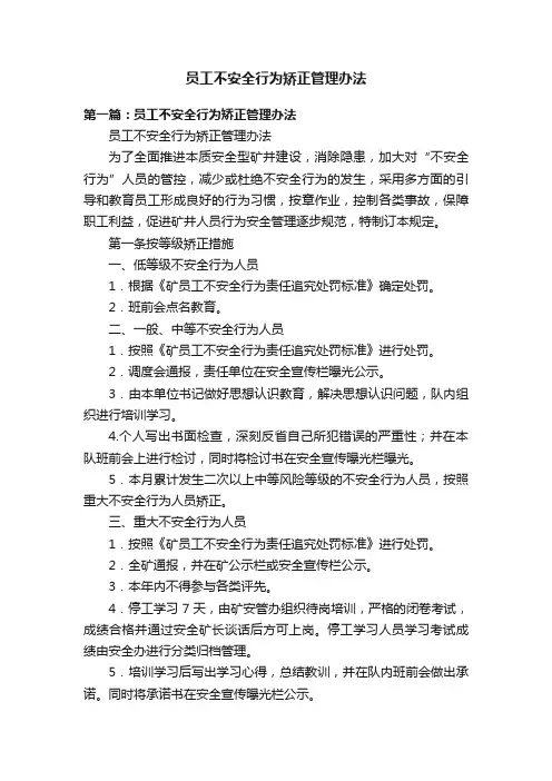 员工不安全行为矫正管理办法