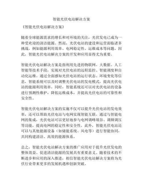 智能光伏电站解决方案