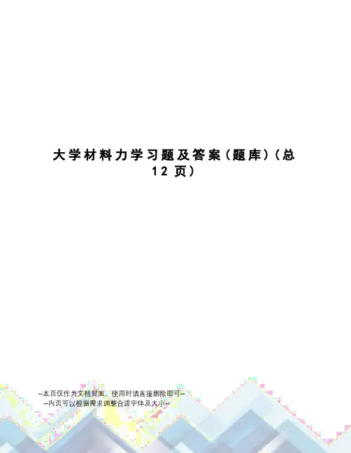 大学材料力学习题及答案