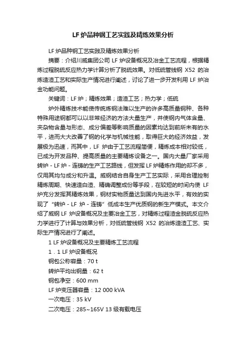 LF炉品种钢工艺实践及精炼效果分析