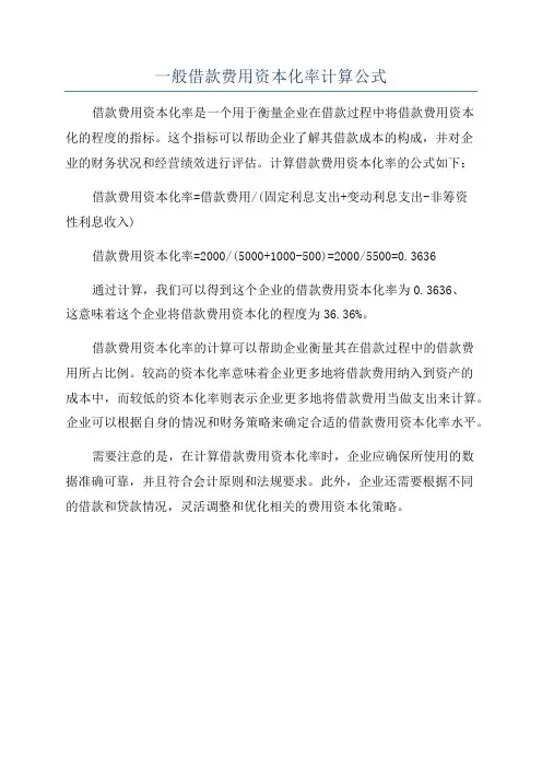 一般借款费用资本化率计算公式