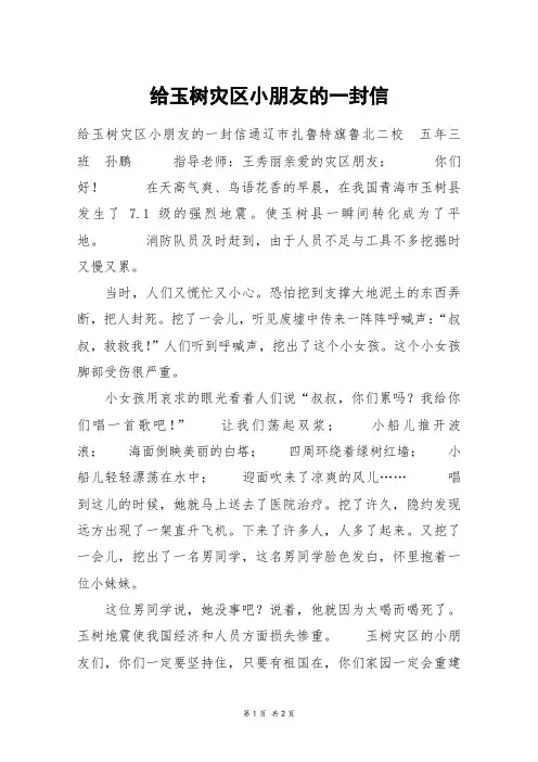 给玉树灾区小朋友的一封信_六年级作文