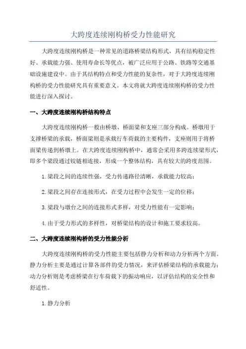 大跨度连续刚构桥受力性能研究
