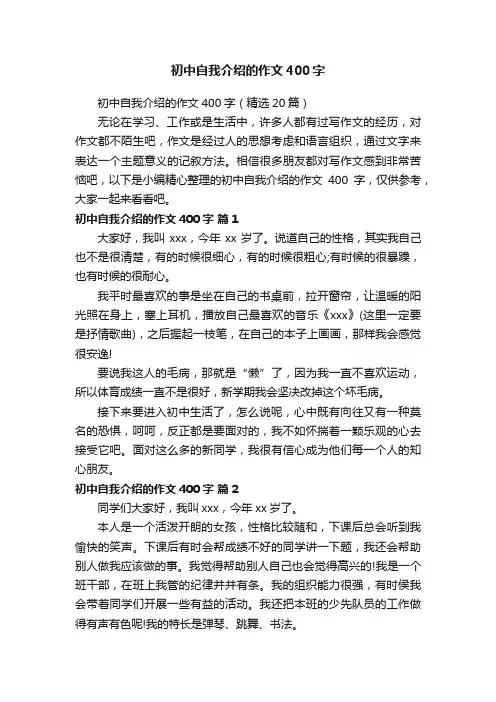 初中自我介绍的作文400字（精选20篇）