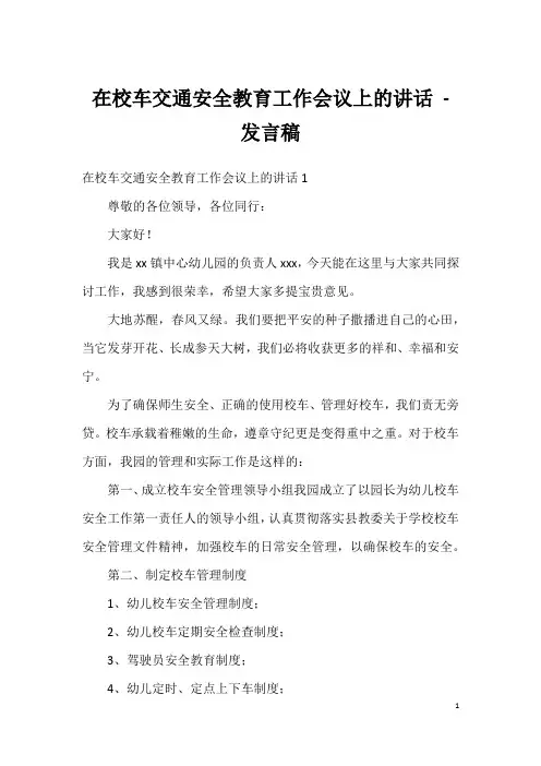 在校车交通安全教育工作会议上的讲话-发言稿