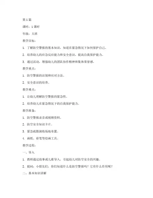防空安全教育幼儿版教案(3篇)