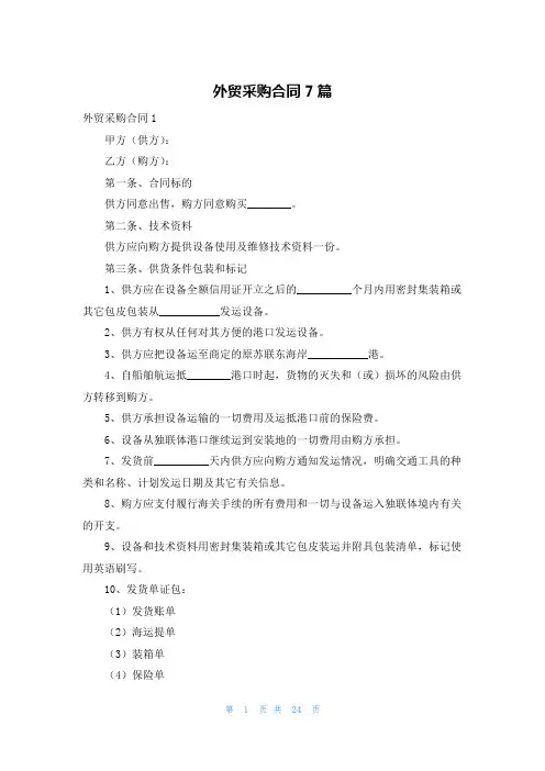 外贸采购合同7篇