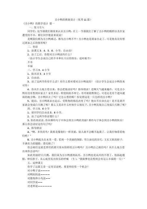 丑小鸭的教案设计(优秀11篇)