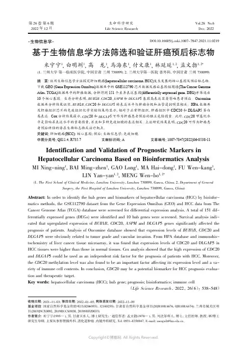 基于生物信息学方法筛选和验证肝癌预后标志物