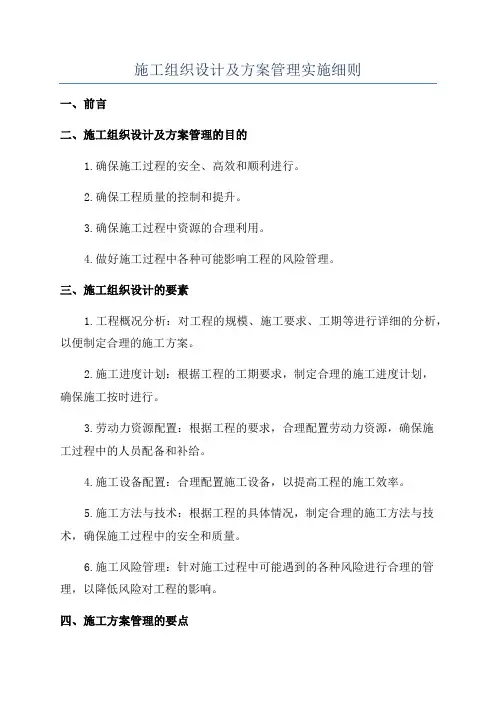 施工组织设计及方案管理实施细则