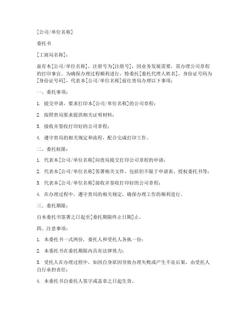 工商局打印章程委托书模板