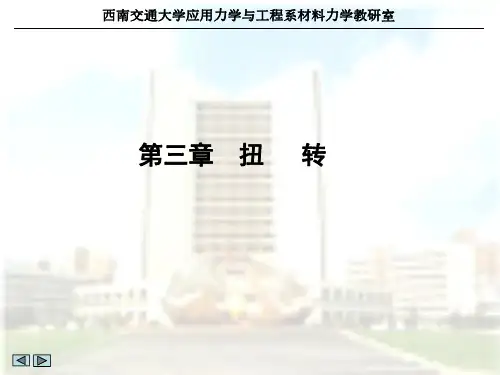 西南交通大学材料力学考研复习资料第3章扭转