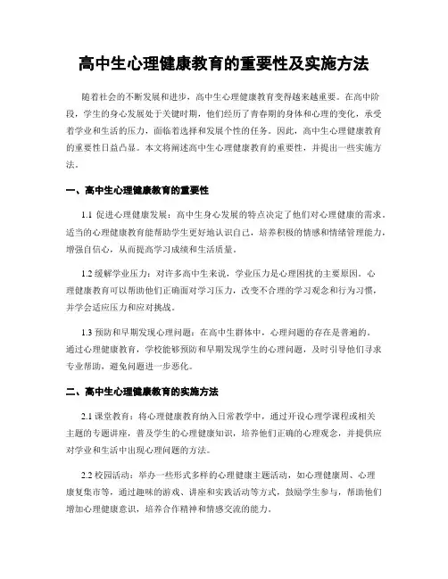 高中生心理健康教育的重要性及实施方法