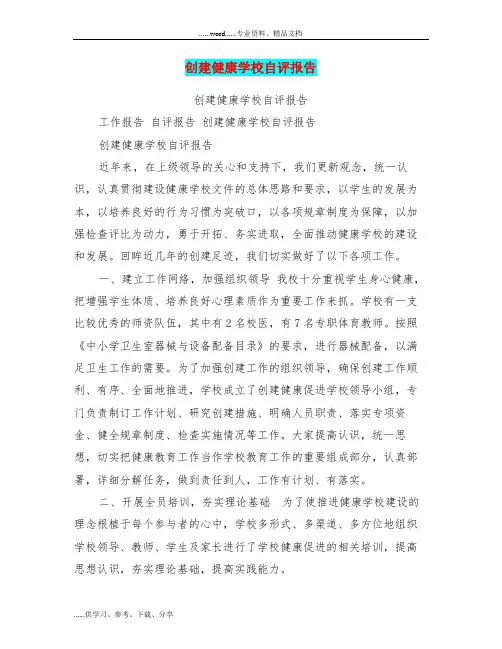 创建健康学校自评报告