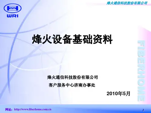 烽火设备基础资料