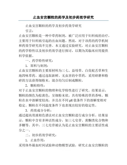 止血安宫颗粒的药学及初步药效学研究