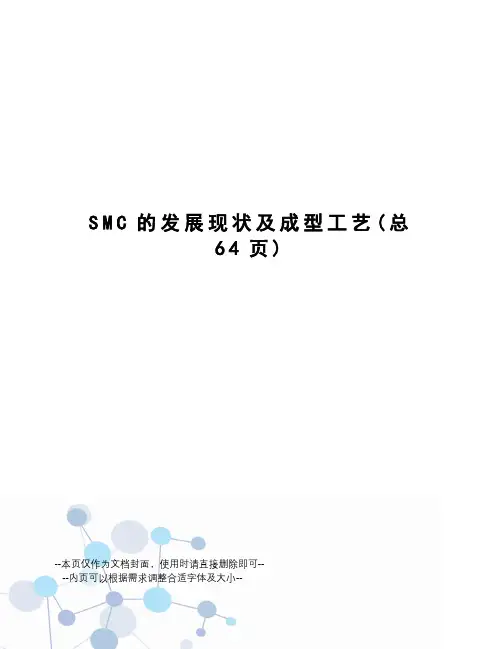 SMC的发展现状及成型工艺