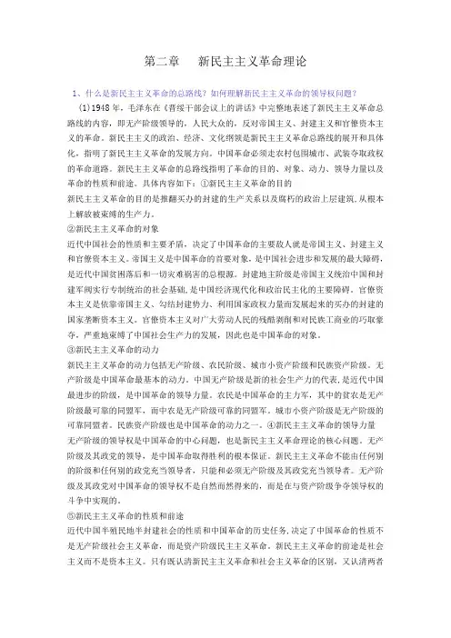 2023版《概论》第二章 新民主主义革命理论课后习题答案