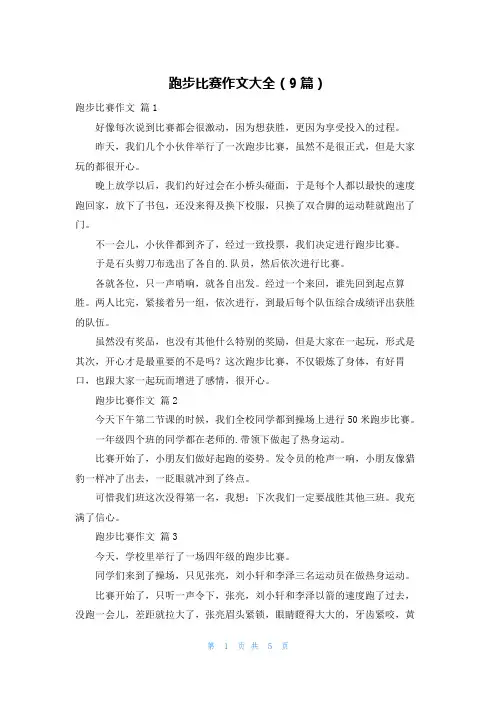 跑步比赛作文大全(9篇)