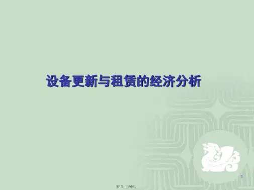 -设备更新与租赁的经济分析--例题