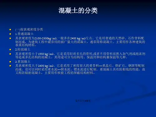 土木工程材料42普通混凝土的组成材料
