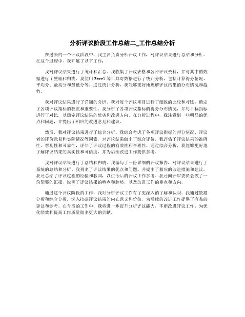 分析评议阶段工作总结二_工作总结分析