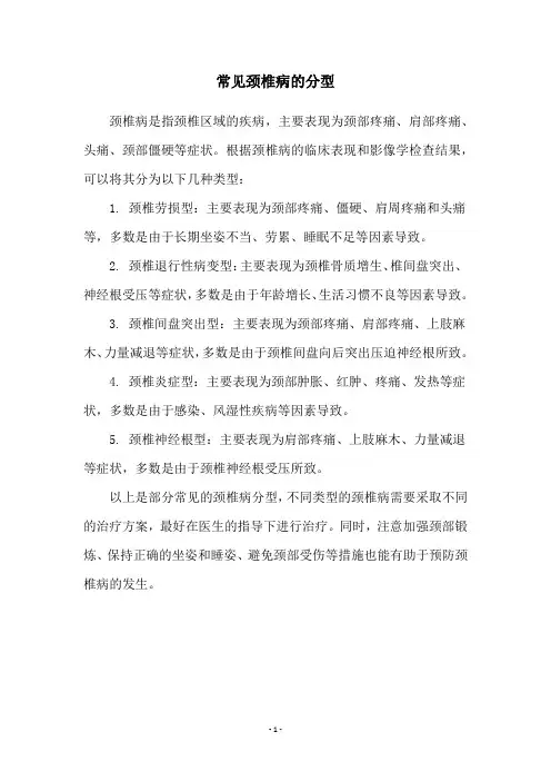 常见颈椎病的分型