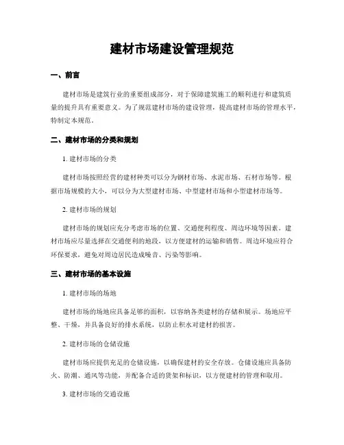 建材市场建设管理规范