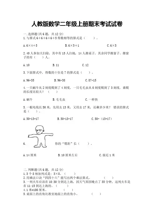 人教版数学二年级上册期末考试试卷(必刷)
