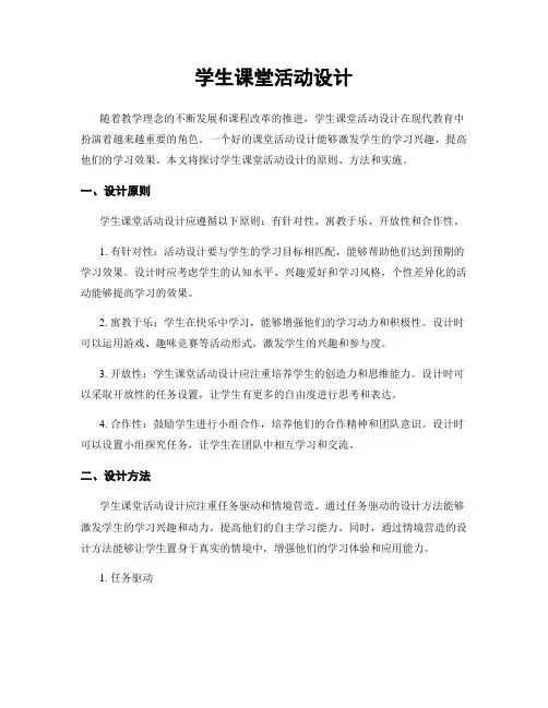 学生课堂活动设计