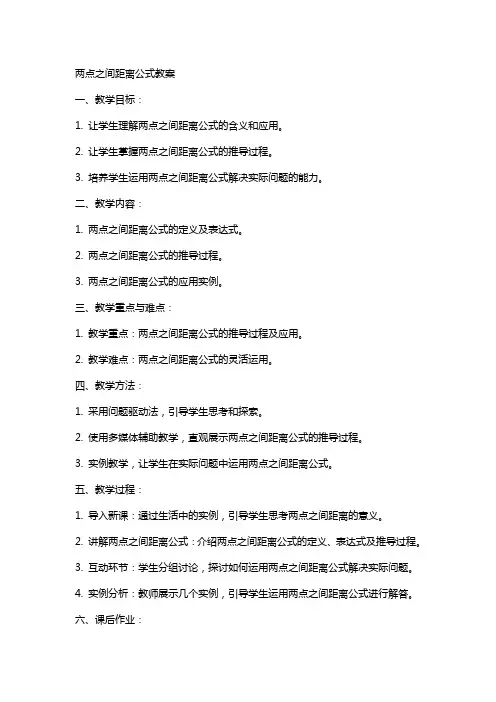 两点之间距离公式教案
