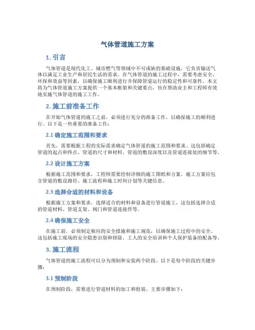 气体管道施工方案