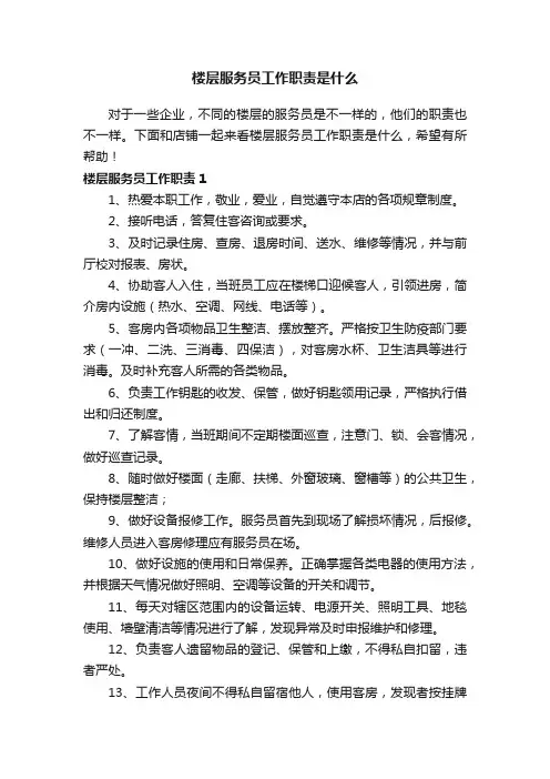 楼层服务员工作职责是什么
