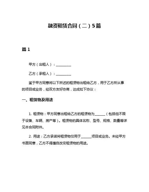 融资租赁合同(二)5篇