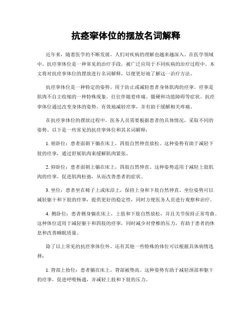 抗痉挛体位的摆放名词解释